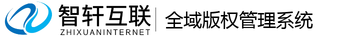 全域版权管理系统