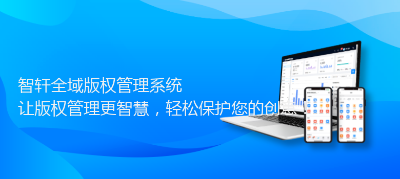 全域版权管理系统